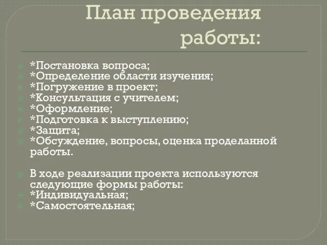 План проведения работы: *Постановка вопроса; *Определение области изучения; *Погружение в