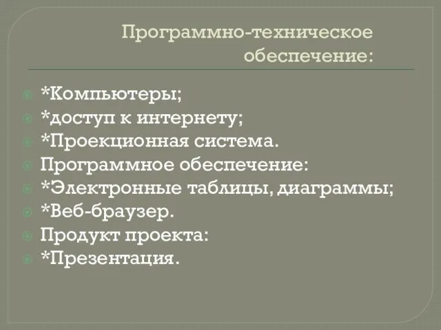 Программно-техническое обеспечение: *Компьютеры; *доступ к интернету; *Проекционная система. Программное обеспечение: