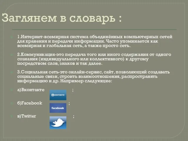 Заглянем в словарь : 1.Интернет-всемирная система объединённых компьютерных сетей для