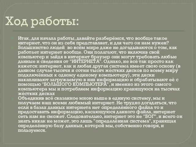 Ход работы: Итак, для начала работы, давайте разберёмся, что вообще