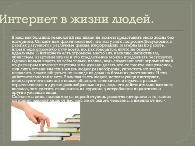 Интернет в жизни людей. В наш век больших технологий мы