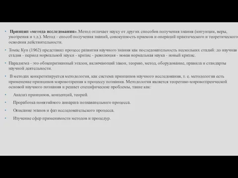 Принцип «метода исследования». Метод отличает науку от других способов получения