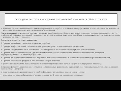 ПСИХОДИАГНОСТИКА КАК ОДНО ИЗ НАПРАВЛЕНИЙ ПРАКТИЧЕСКОЙ ПСИХОЛОГИИ. Практическая деятельность психолога