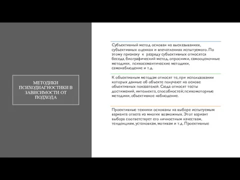 МЕТОДИКИ ПСИХОДИАГНОСТИКИ В ЗАВИСИМОСТИ ОТ ПОДХОДА