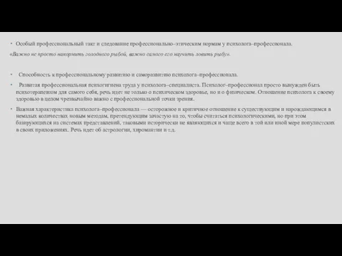 Особый профессиональный такт и следование профессионально–этическим нормам у психолога–профессионала. «Важно