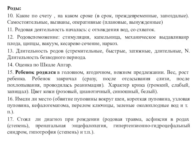 Роды: 10. Какие по счету , на каком сроке (в