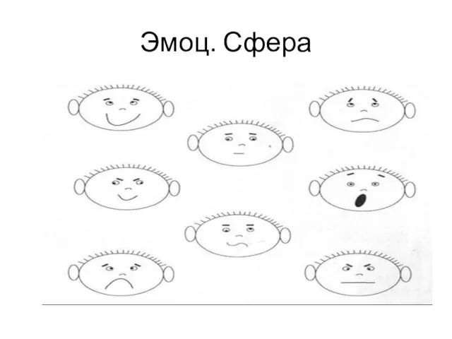 Эмоц. Сфера