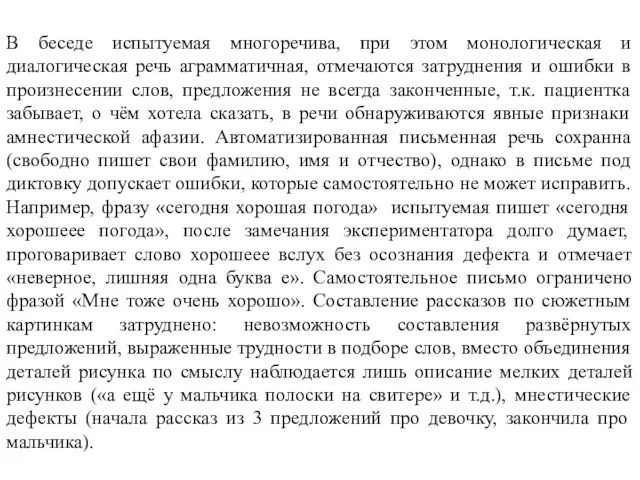 В беседе испытуемая многоречива, при этом монологическая и диалогическая речь