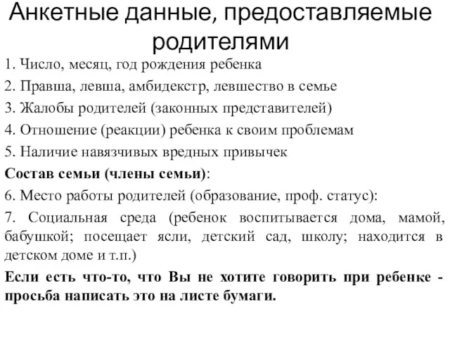 Анкетные данные, предоставляемые родителями 1. Число, месяц, год рождения ребенка