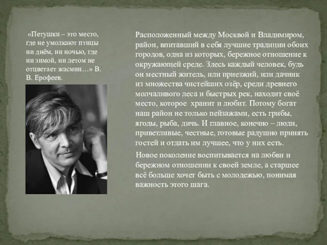 Расположенный между Москвой и Владимиром, район, впитавший в себя лучшие