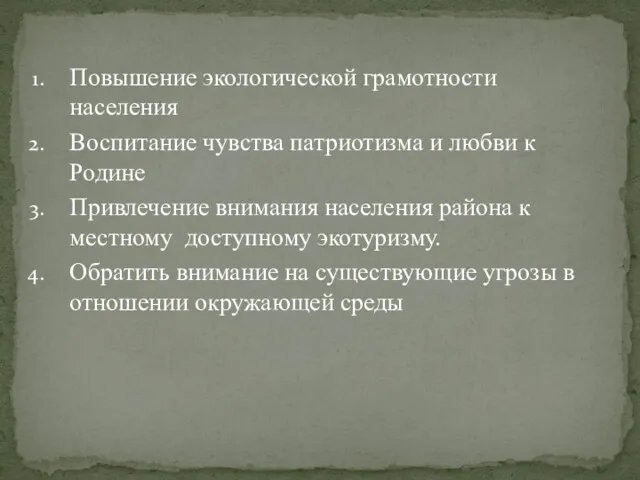 Повышение экологической грамотности населения Воспитание чувства патриотизма и любви к