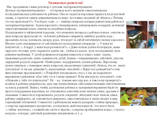 Уважаемые родители! Мы продолжим с вами разговор о детском экспериментировании.