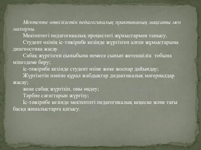 Мектепте өткізілетін педагогикалық практиканың мақсаты мен мазмұны. Мектептегі педагогикалық процестегі