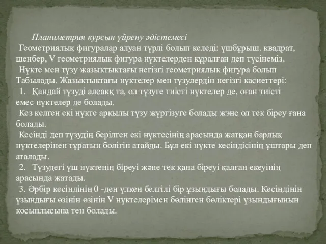 Планиметрия курсын үйрену әдістемесі Геометриялық фигуралар алуан түрлі болып келеді: үшбұрыш. квадрат, шенбер,