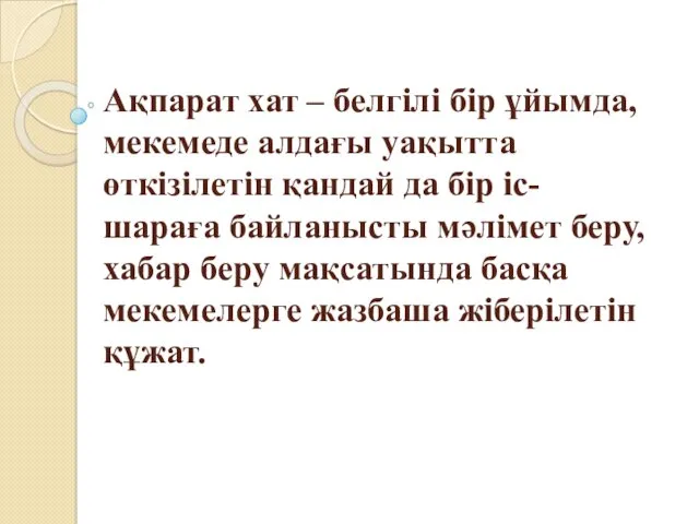 Ақпарат хат – белгілі бір ұйымда, мекемеде алдағы уақытта өткізілетін