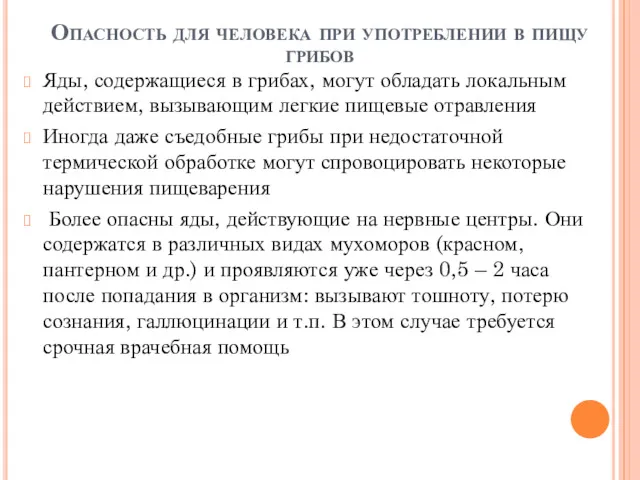 Опасность для человека при употреблении в пищу грибов Яды, содержащиеся