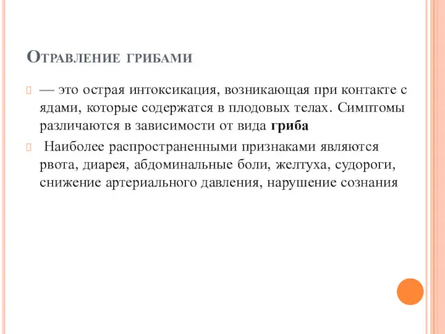 Отравление грибами — это острая интоксикация, возникающая при контакте с