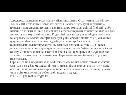 Аурулардың халықаралық жіктеу айырмашылығы Статистикалық жіктеу (АХЖ - 10) негізделген