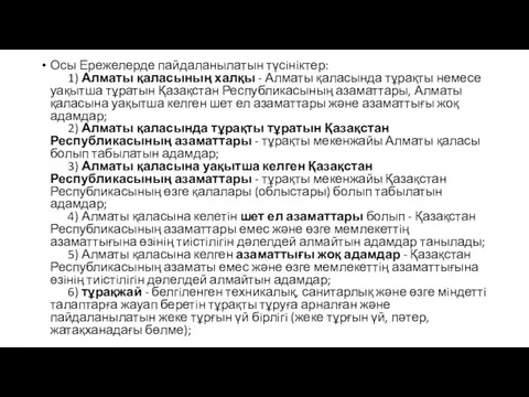 Осы Ережелерде пайдаланылатын түсiнiктер: 1) Алматы қаласының халқы - Алматы