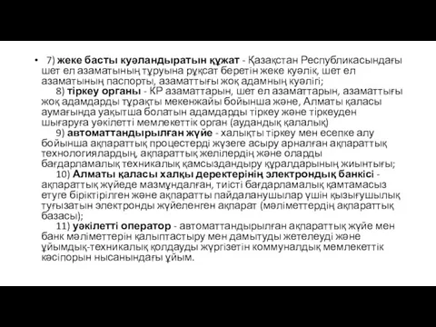 7) жеке басты куәландыратын құжат - Қазақстан Республикасындағы шет ел