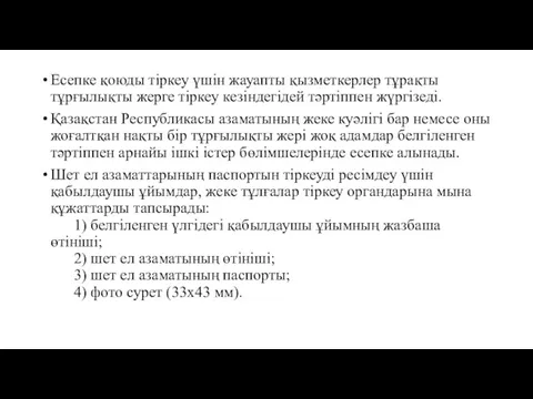 Есепке қоюды тiркеу үшiн жауапты қызметкерлер тұрақты тұрғылықты жерге тiркеу