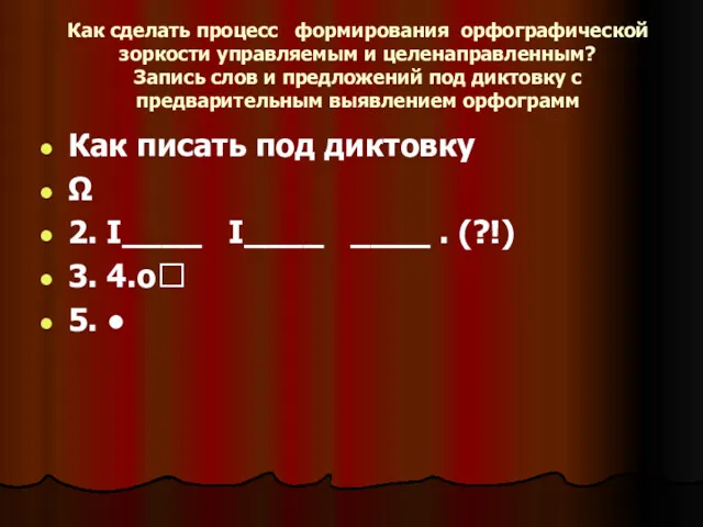 Как сделать процесс формирования орфографической зоркости управляемым и целенаправленным? Запись