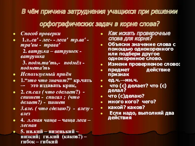 В чём причина затруднения учащихся при решении орфографических задач в