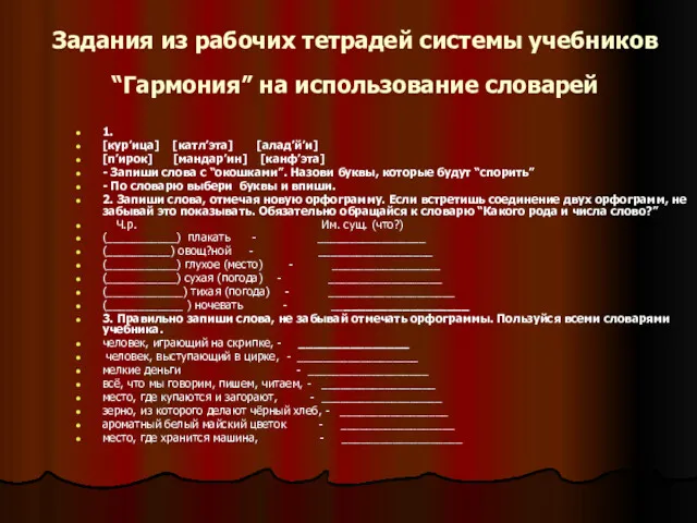 Задания из рабочих тетрадей системы учебников “Гармония” на использование словарей