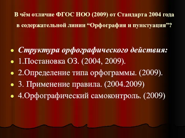 В чём отличие ФГОС НОО (2009) от Стандарта 2004 года