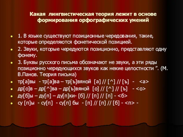 Какая лингвистическая теория лежит в основе формирования орфографических умений 1.