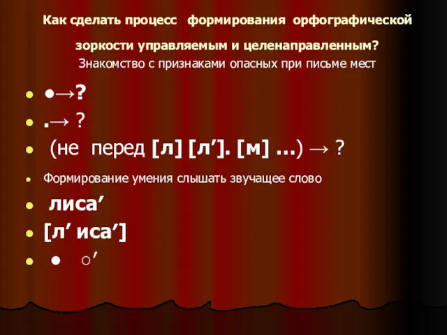 Как сделать процесс формирования орфографической зоркости управляемым и целенаправленным? Знакомство