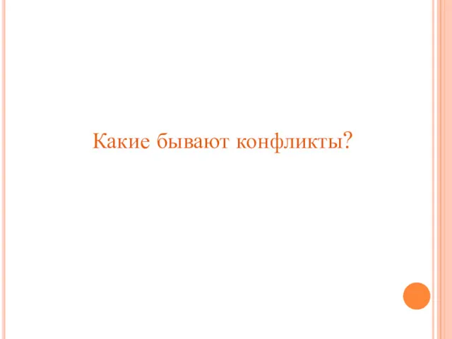 Какие бывают конфликты?