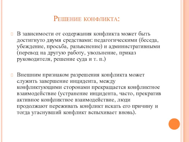 Решение конфликта: В зависимости от содержания конфликта может быть достигнуто