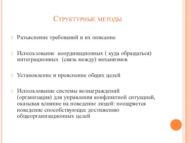 Структурные методы Разъяснение требований и их описание Использование координационных (