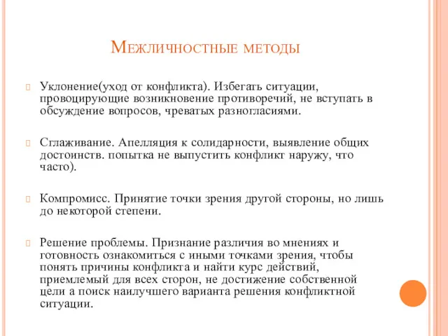 Межличностные методы Уклонение(уход от конфликта). Избегать ситуации, провоцирующие возникновение противоречий,