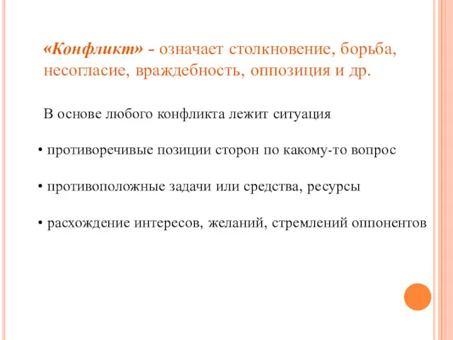 «Конфликт» - означает столкновение, борьба, несогласие, враждебность, оппозиция и др.