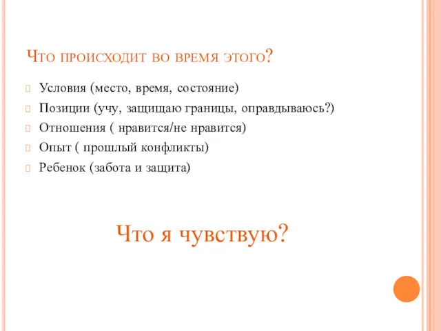 Что происходит во время этого? Условия (место, время, состояние) Позиции