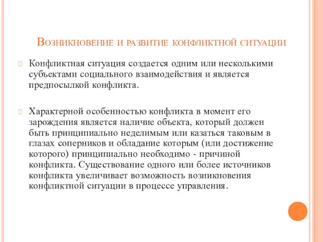 Возникновение и развитие конфликтной ситуации Конфликтная ситуация создается одним или