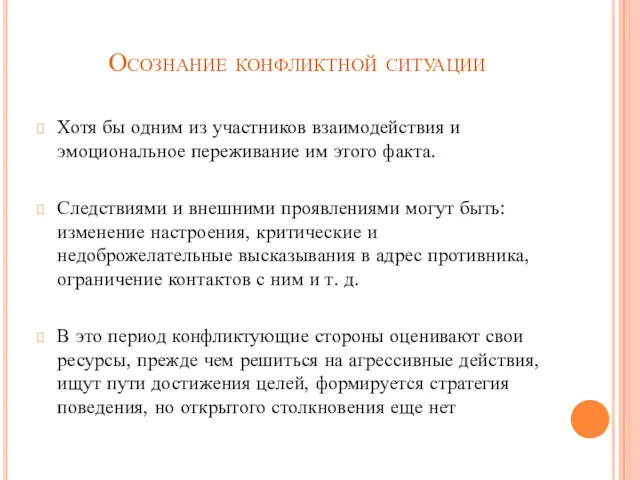 Осознание конфликтной ситуации Хотя бы одним из участников взаимодействия и