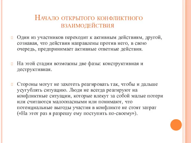 Начало открытого конфликтного взаимодействия Один из участников переходит к активным