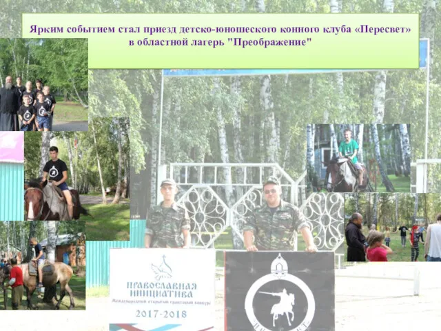 Ярким событием стал приезд детско-юношеского конного клуба «Пересвет» в областной лагерь "Преображение"