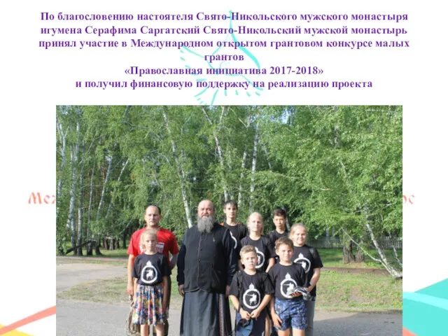 По благословению настоятеля Свято-Никольского мужского монастыря игумена Серафима Саргатский Свято-Никольский