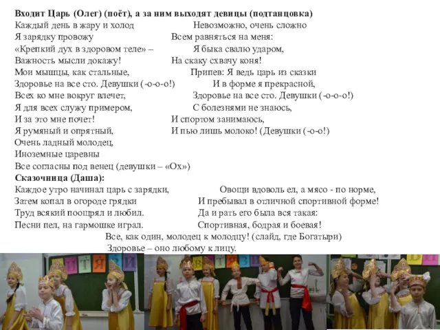 Входит Царь (Олег) (поёт), а за ним выходят девицы (подтанцовка)