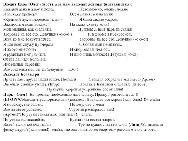 Входит Царь (Олег) (поёт), а за ним выходят девицы (подтанцовка):