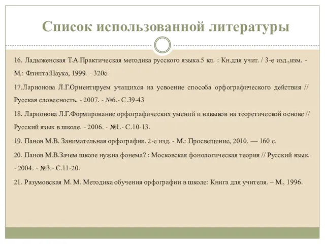 16. Ладыженская Т.А.Практическая методика русского языка.5 кл. : Кн.для учит.