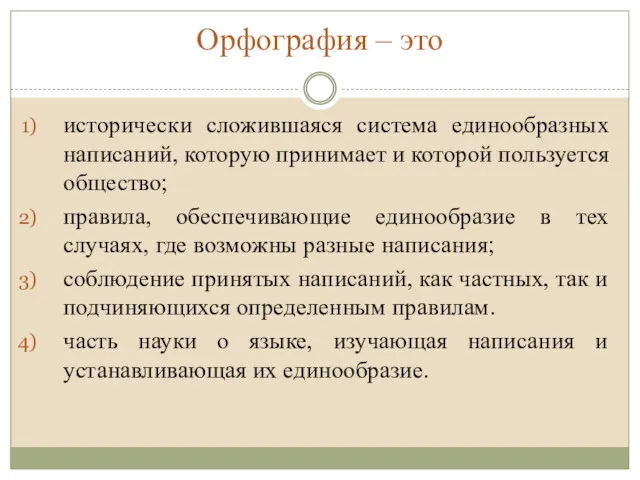 Орфография – это исторически сложившаяся система единообразных написаний, которую принимает