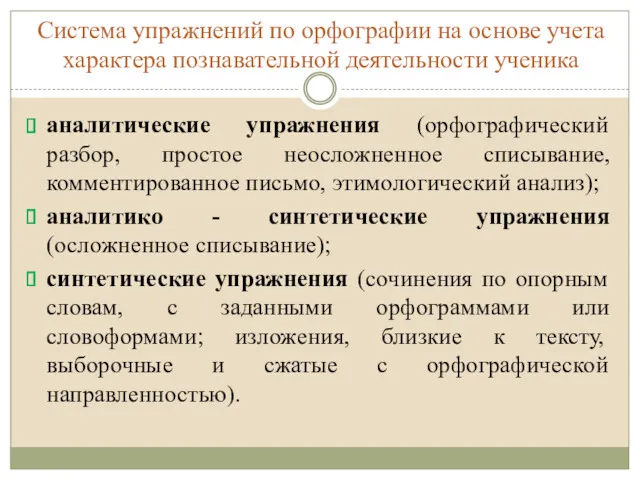 Система упражнений по орфографии на основе учета характера познавательной деятельности