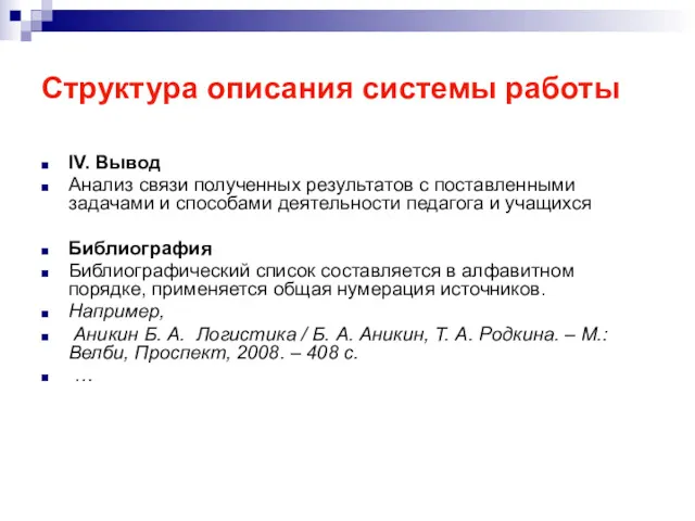 Структура описания системы работы IV. Вывод Анализ связи полученных результатов