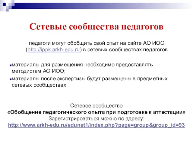 педагоги могут обобщить свой опыт на сайте АО ИОО (http://ippk.arkh-edu.ru)