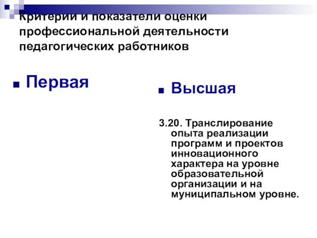 Критерии и показатели оценки профессиональной деятельности педагогических работников Первая Высшая